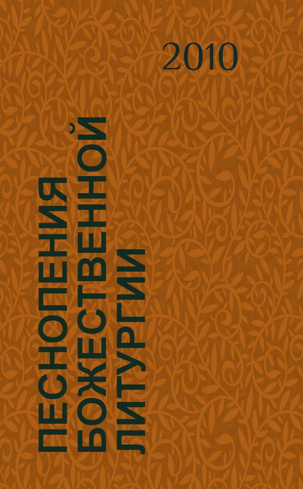 Песнопения Божественной литургии