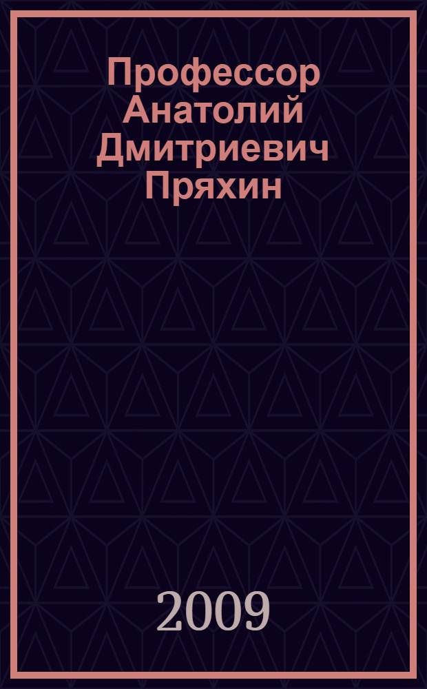 Профессор Анатолий Дмитриевич Пряхин : библиография