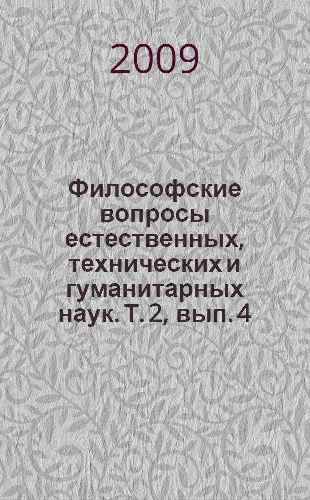 Философские вопросы естественных, технических и гуманитарных наук. Т. 2, вып. 4