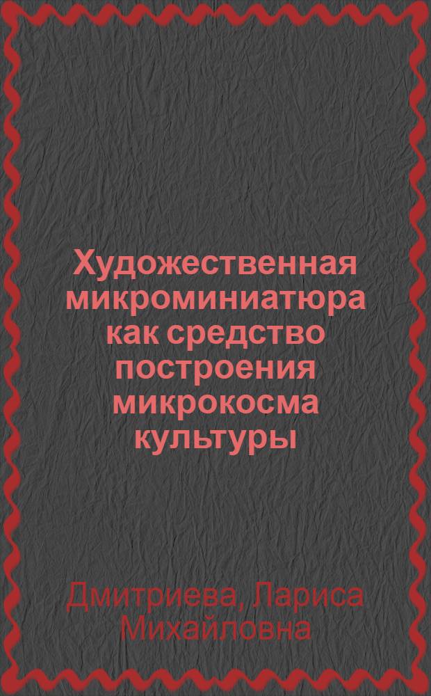 Художественная микроминиатюра как средство построения микрокосма культуры