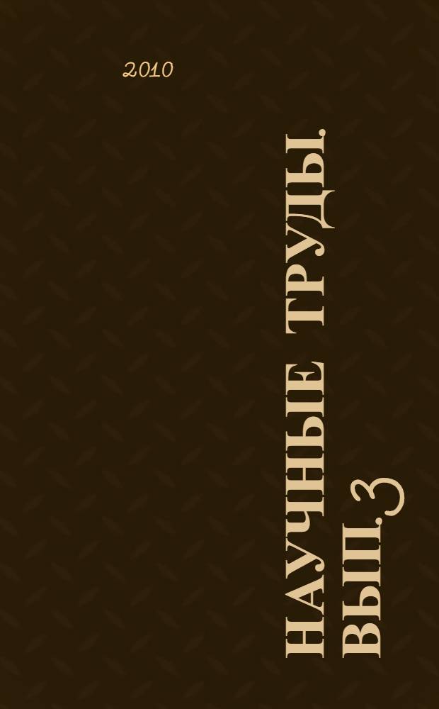 Научные труды. Вып. 3