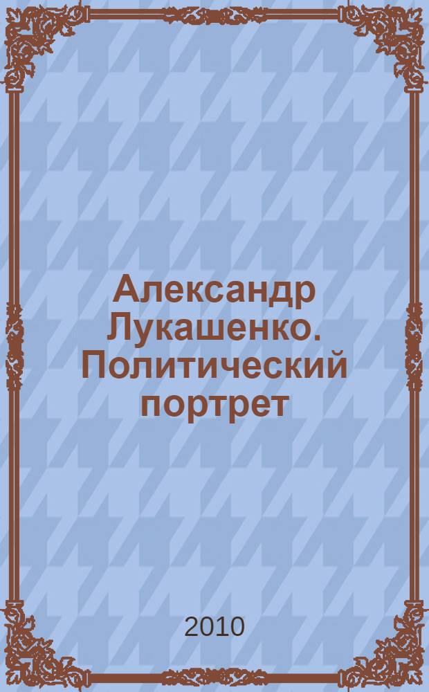 Александр Лукашенко. Политический портрет