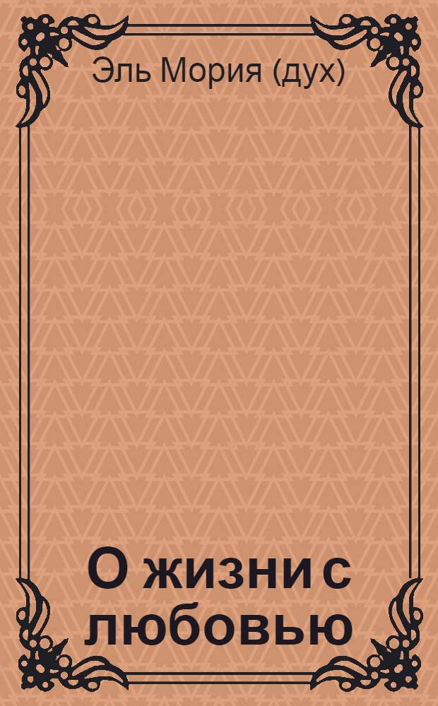 О жизни с любовью