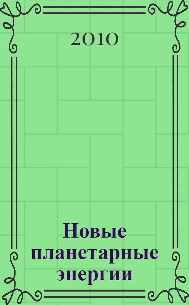 Новые планетарные энергии