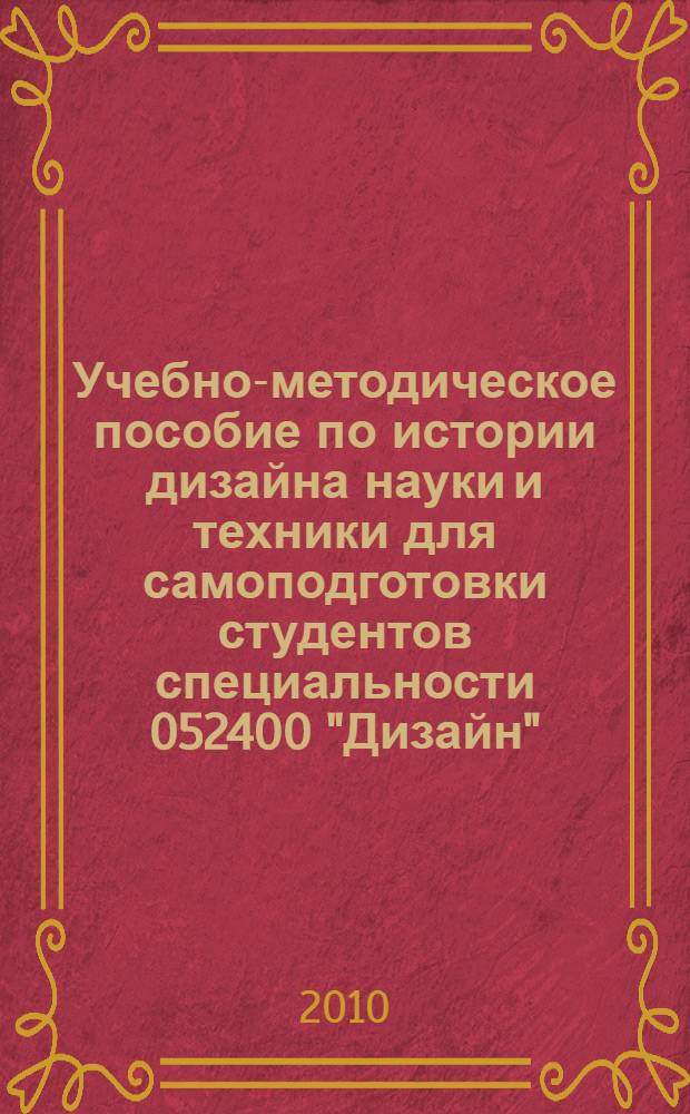 Учебно-методическое пособие по истории дизайна науки и техники для самоподготовки студентов специальности 052400 "Дизайн" (цикл - ОПД.Ф.02) к зачету