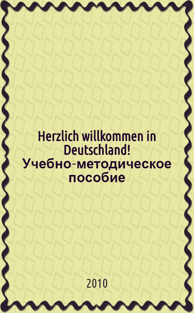 Herzlich willkommen in Deutschland! Учебно-методическое пособие