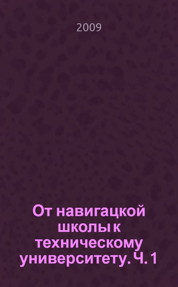 От навигацкой школы к техническому университету. Ч. 1 : (1754-1917)