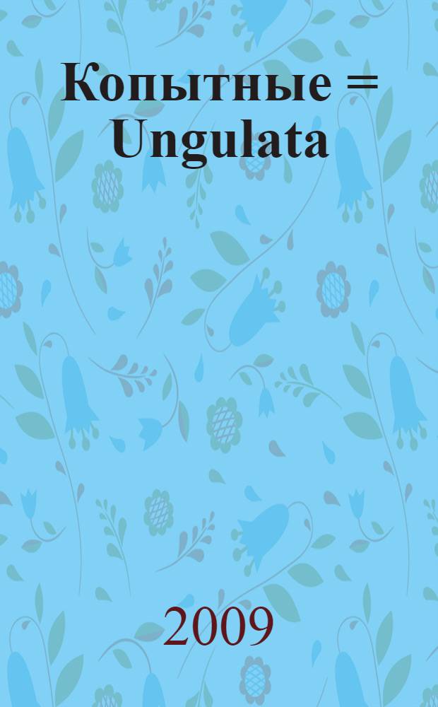 Копытные = Ungulata : справочник