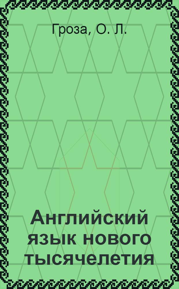 Английский язык нового тысячелетия = New millennium English : 10 : книга для учителя к учебнику английского языка для 10 класса общеобразовательных учреждений