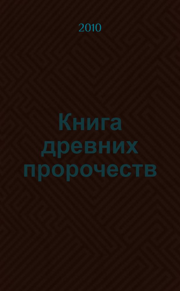 Книга древних пророчеств : о чем молчат камни