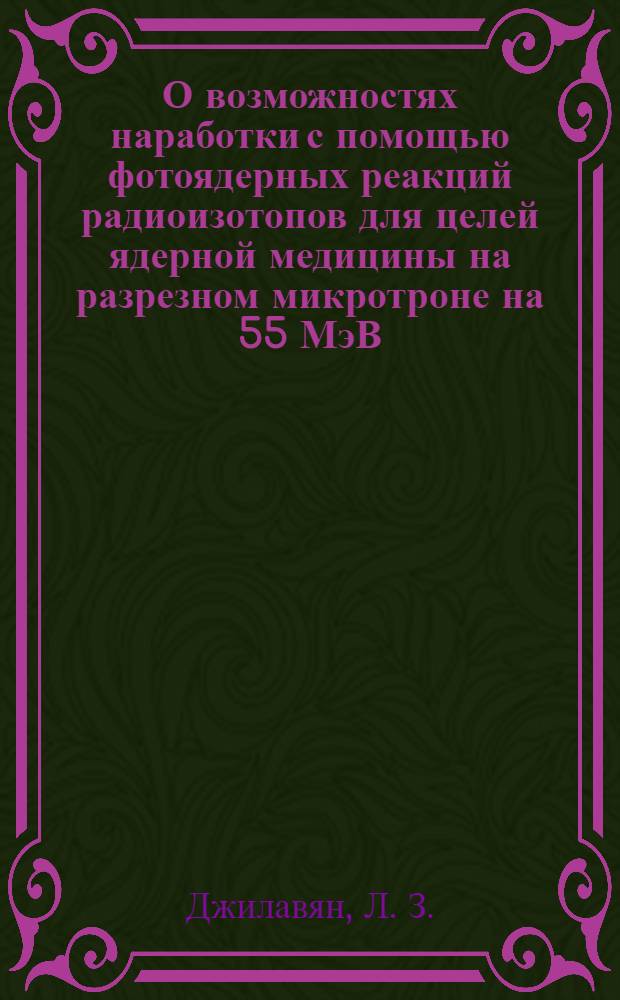 О возможностях наработки с помощью фотоядерных реакций радиоизотопов для целей ядерной медицины на разрезном микротроне на 55 МэВ