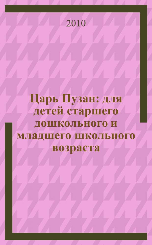 Царь Пузан : для детей старшего дошкольного и младшего школьного возраста