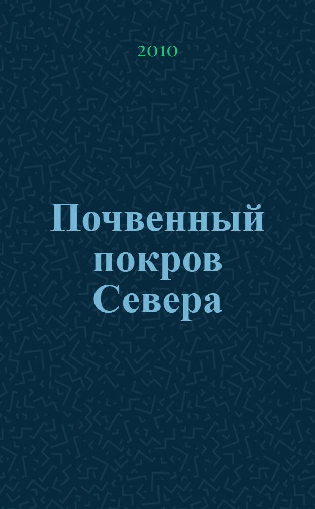 Почвенный покров Севера = Soil cover of the North : (структура генезис, экология, эволюция)