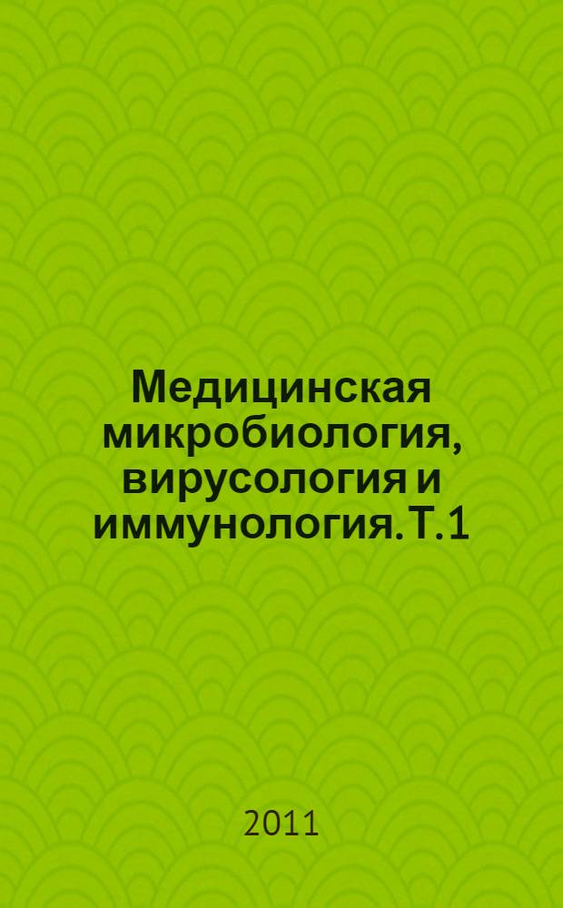Медицинская микробиология, вирусология и иммунология. Т. 1