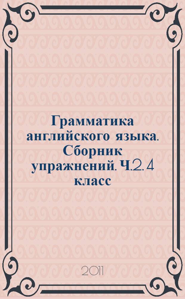 Грамматика английского языка. Сборник упражнений. Ч.2. 4 класс
