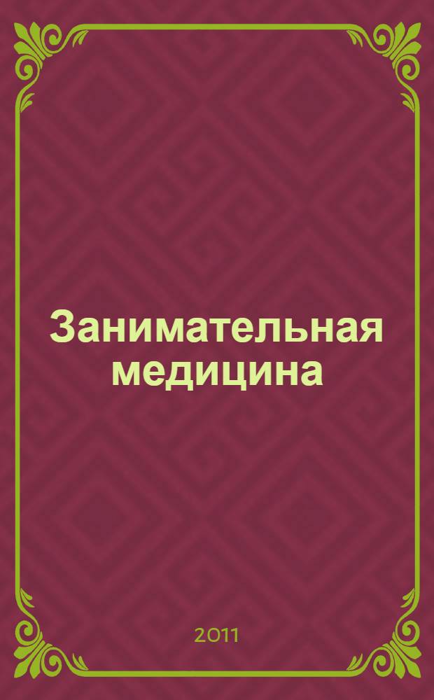 Занимательная медицина : для среднего школьного возраста