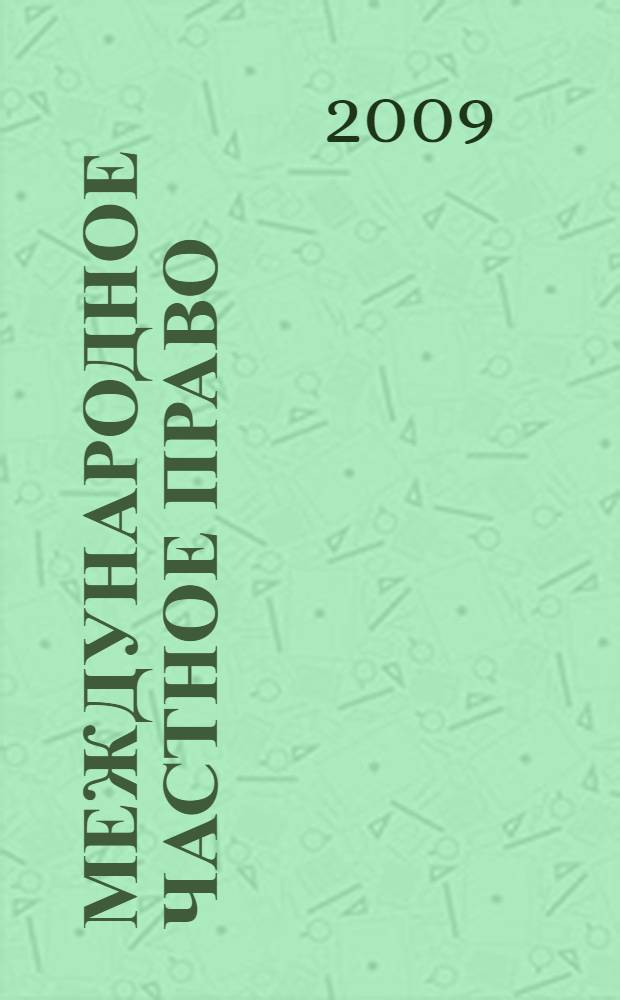 Международное частное право : методические рекомендации для студентов по самостоятельной подготовке : (специальность - 030501.65 Юриспруденция)