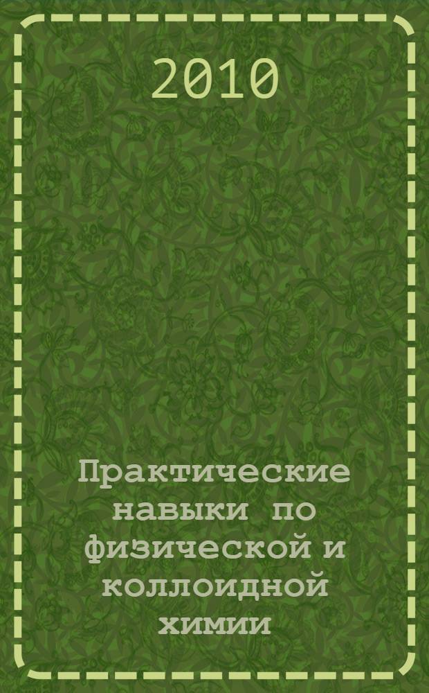 Практические навыки по физической и коллоидной химии : учебно-методическое пособие для студентов фармацевтического и биотехнологического факультетов