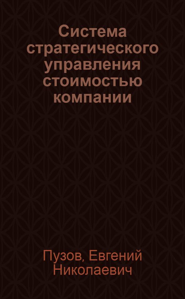 Система стратегического управления стоимостью компании : (на примере энергетической отрасли) : монография