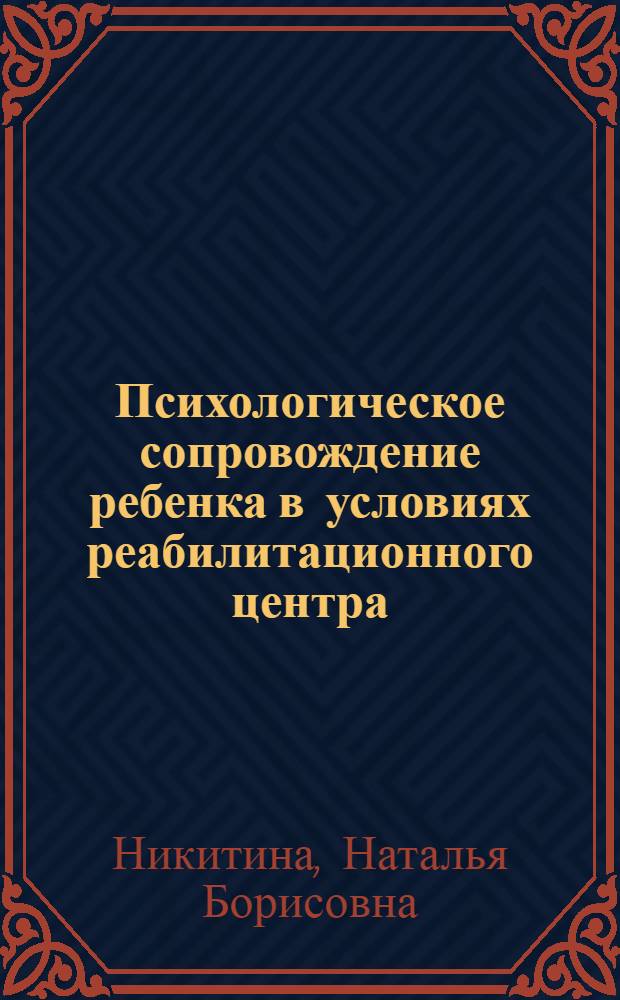 Психологическое сопровождение ребенка в условиях реабилитационного центра
