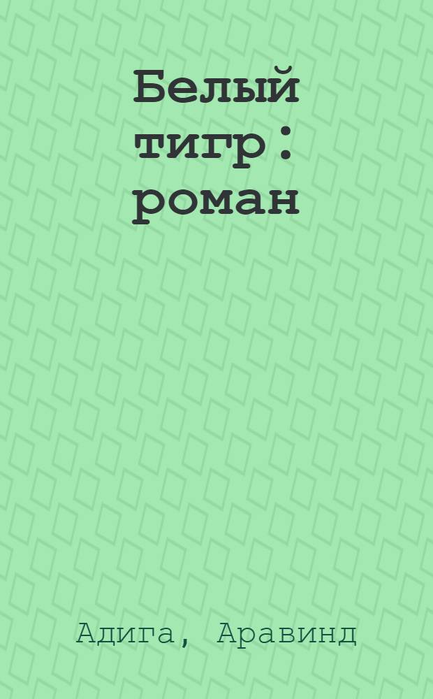 Белый тигр : роман