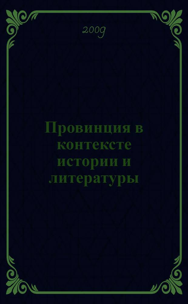 Провинция в контексте истории и литературы : материалы V Крапивенской конференции