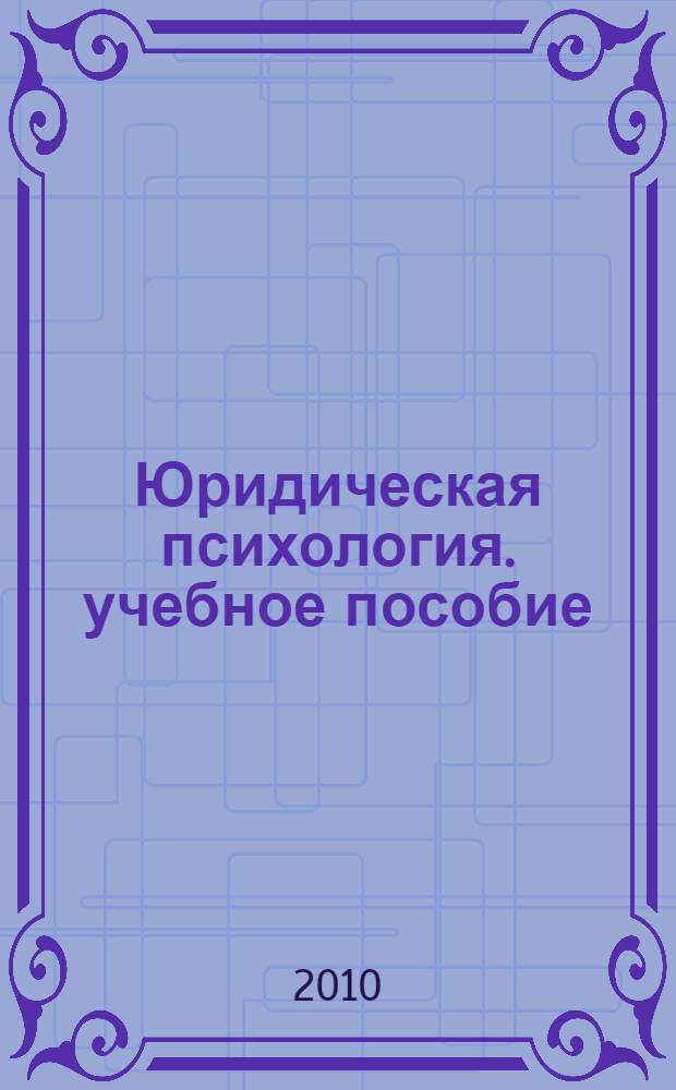 Юридическая психология. учебное пособие