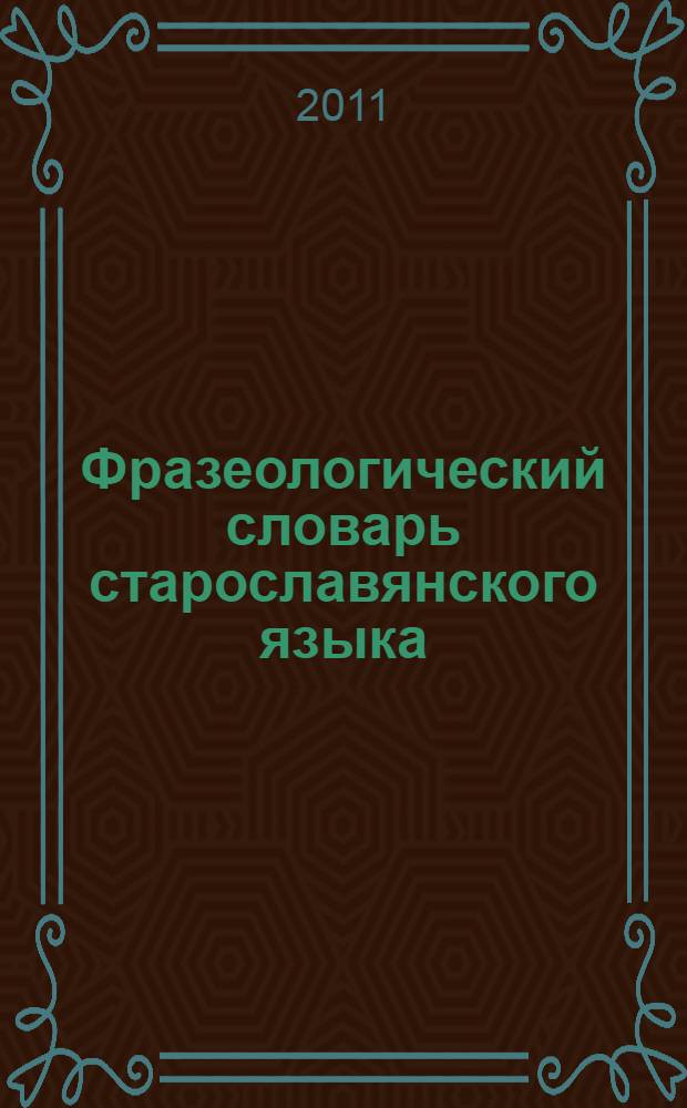 Фразеологический словарь старославянского языка : свыше 500 единиц