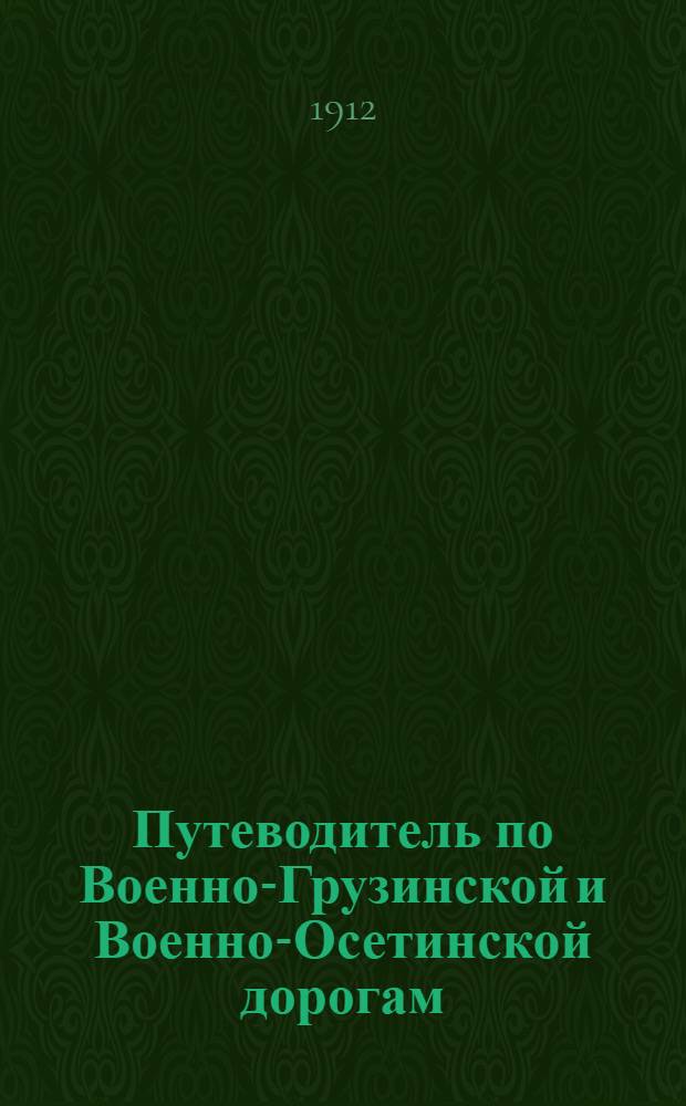 Путеводитель по Военно-Грузинской и Военно-Осетинской дорогам
