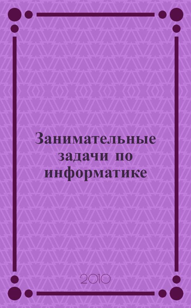Занимательные задачи по информатике