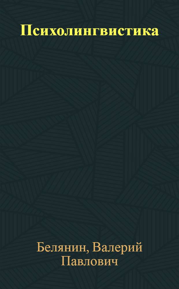 Психолингвистика : учебник