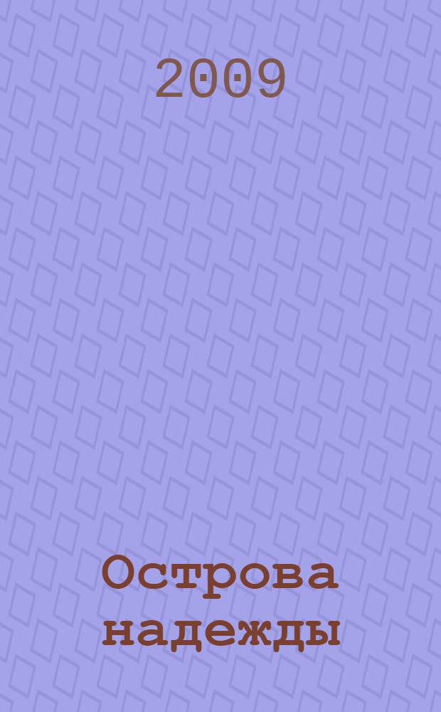 Острова надежды : стихи. Проза. Публицистика : альманах