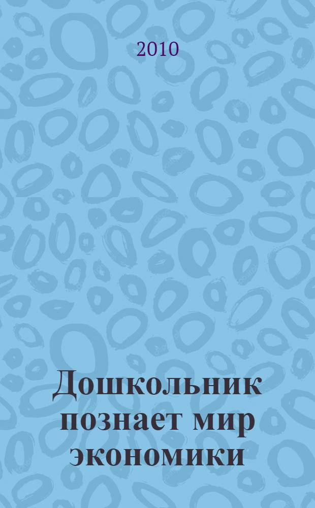 Дошкольник познает мир экономики : учебно-методическое пособие