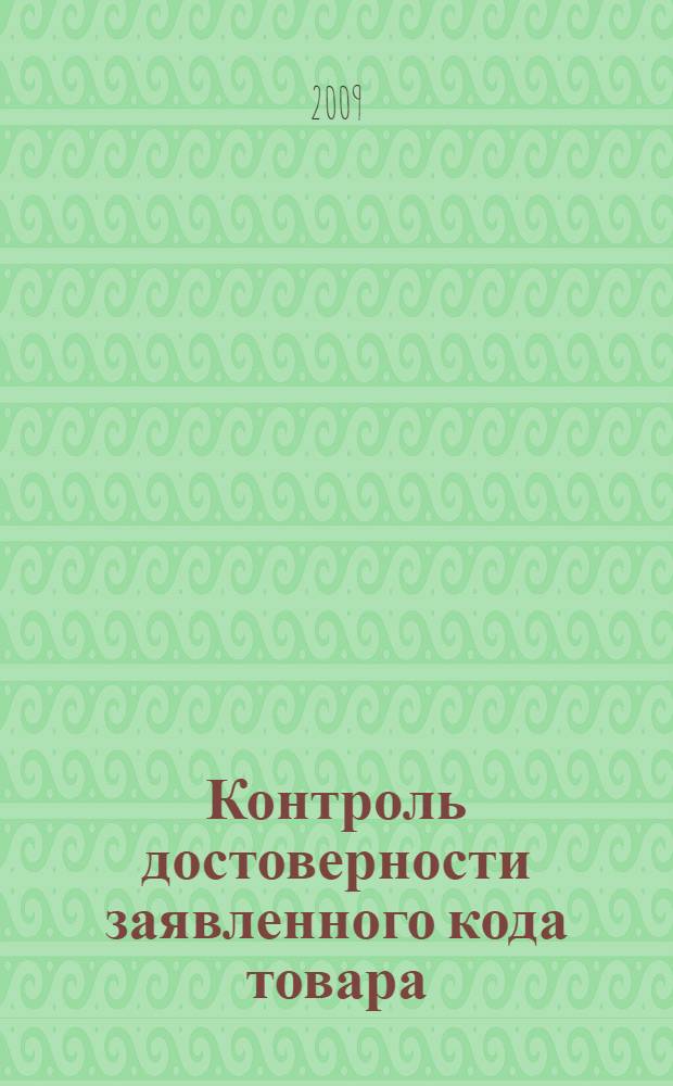 Контроль достоверности заявленного кода товара: практикум