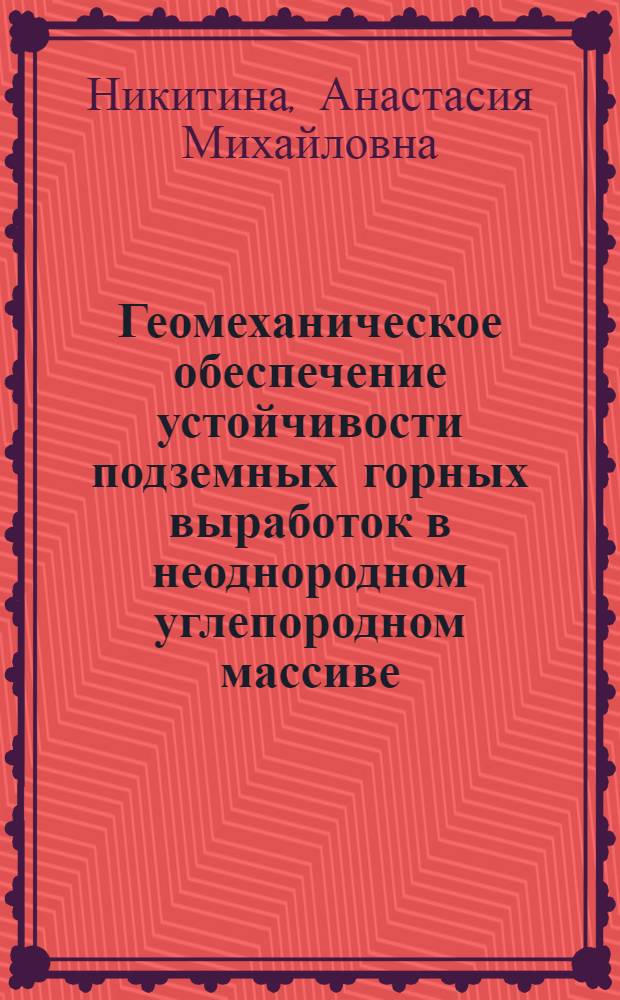 Геомеханическое обеспечение устойчивости подземных горных выработок в неоднородном углепородном массиве : монография
