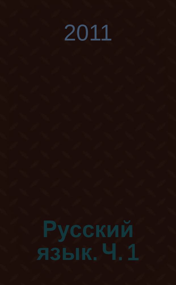 Русский язык. Ч. 1