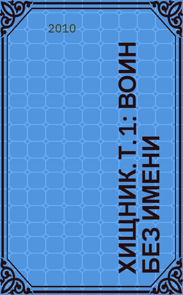 Хищник. Т. 1 : Воин без имени