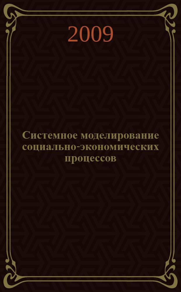 Системное моделирование социально-экономических процессов : аннотации к докладам