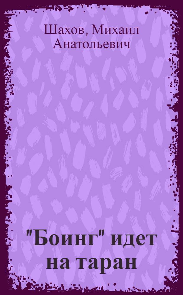 "Боинг" идет на таран : роман