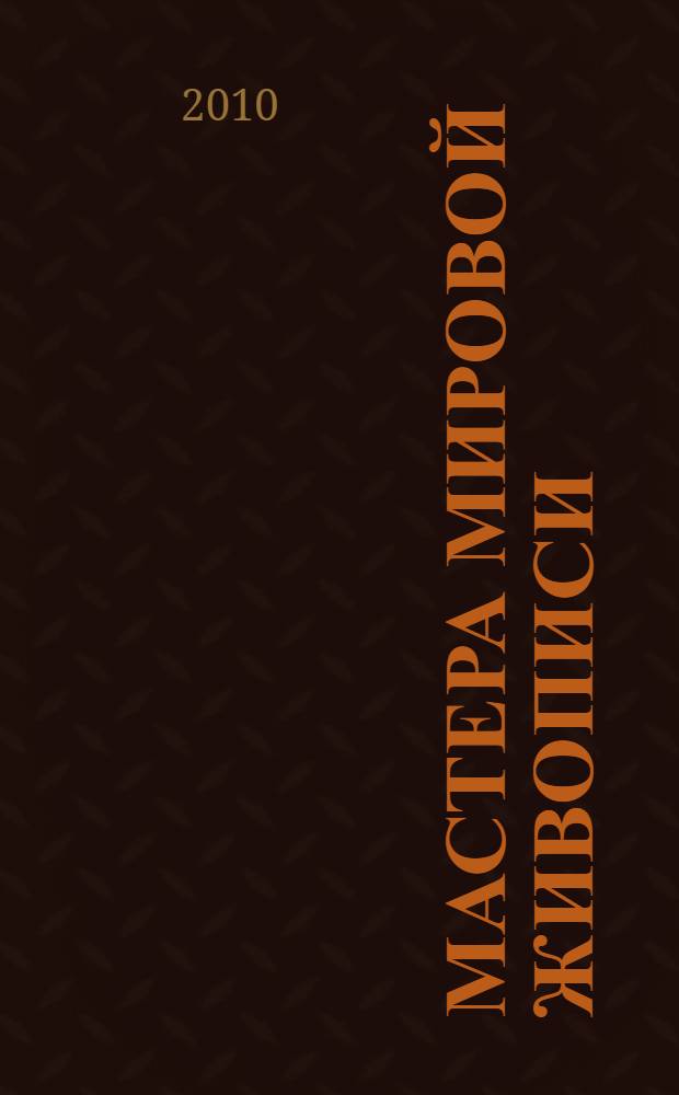 Мастера мировой живописи