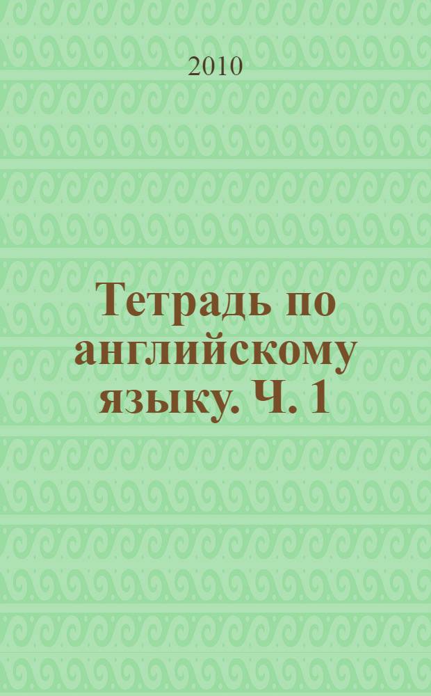 Тетрадь по английскому языку. Ч. 1
