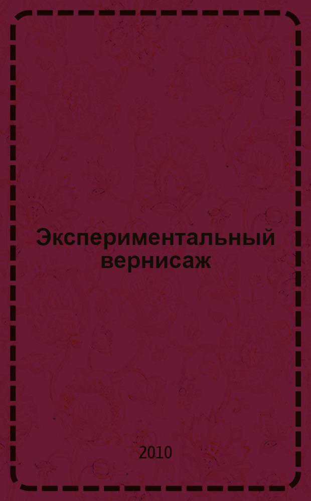 Экспериментальный вернисаж : (из опыта работы педагогов-экспериментаторов в условиях общеобразовательной школы-интерната) : сборник