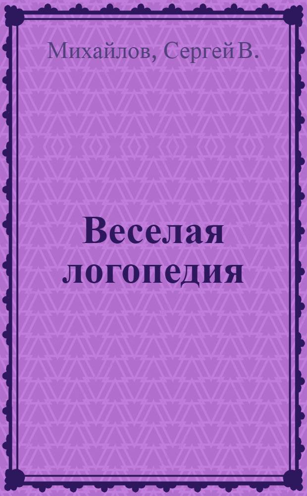 Веселая логопедия : поцикаем - пошикаем : для чтения взрослыми детям