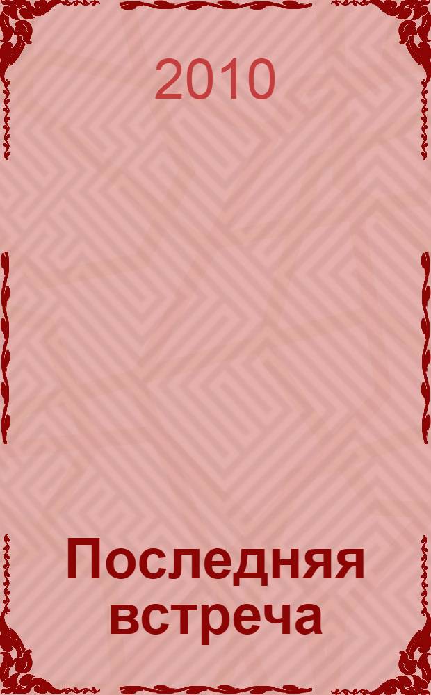 Последняя встреча : стихи, поэмы, пьеса, переводы, проза