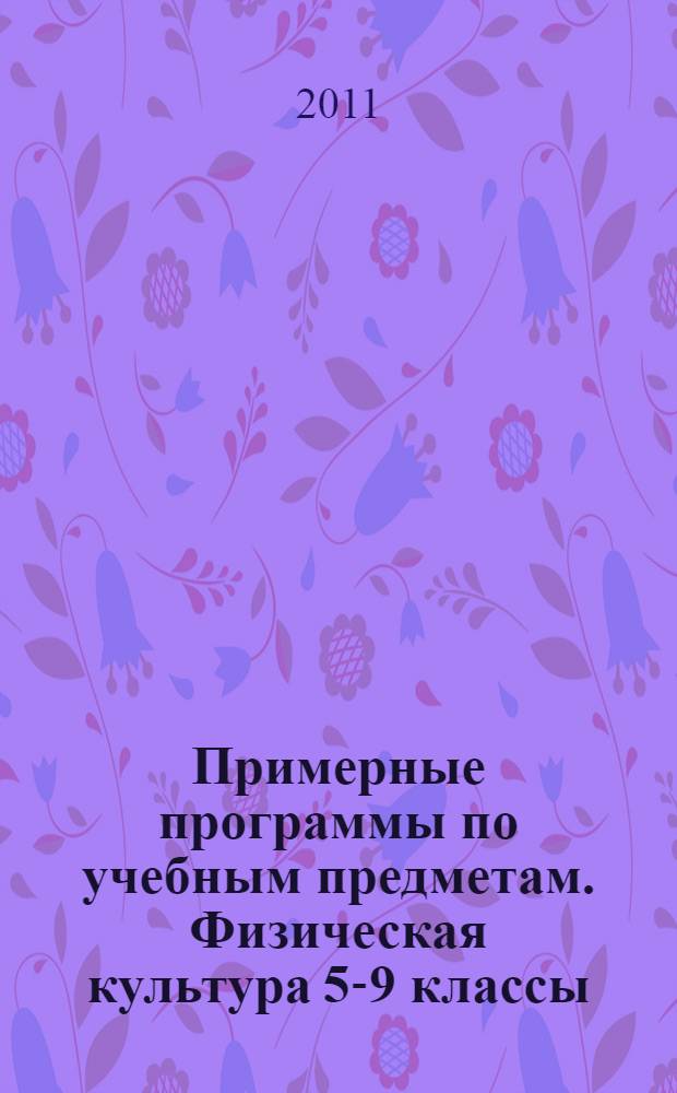 Примерные программы по учебным предметам. Физическая культура 5-9 классы: проект