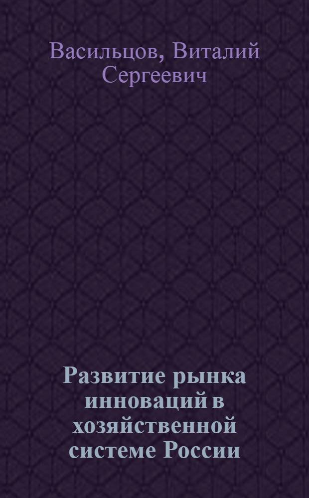 Развитие рынка инноваций в хозяйственной системе России