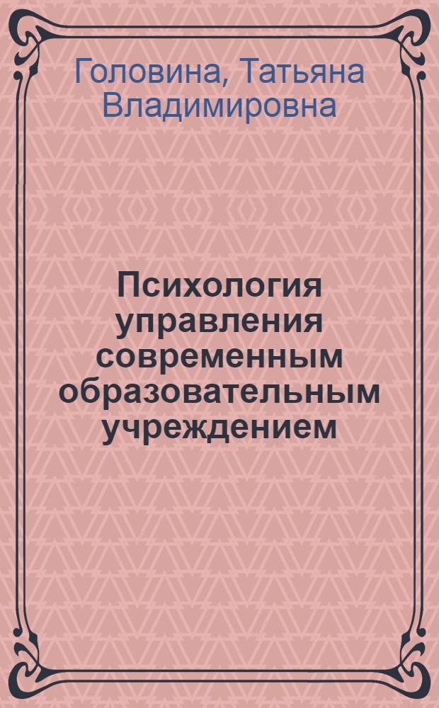 Психология управления современным образовательным учреждением : учебно-методическое пособие