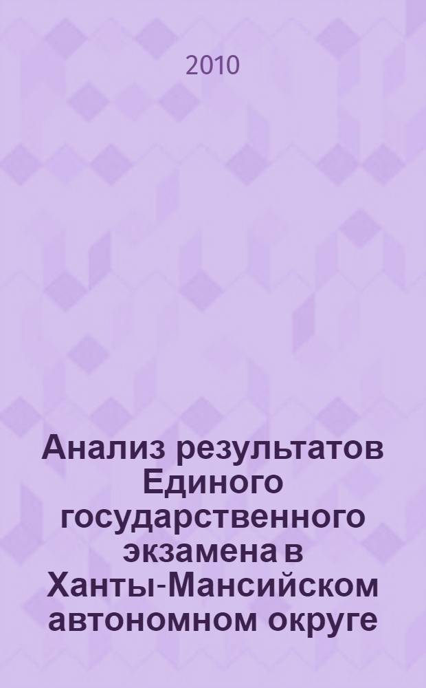 Анализ результатов Единого государственного экзамена в Ханты-Мансийском автономном округе - Югре ... ... в 2010 году