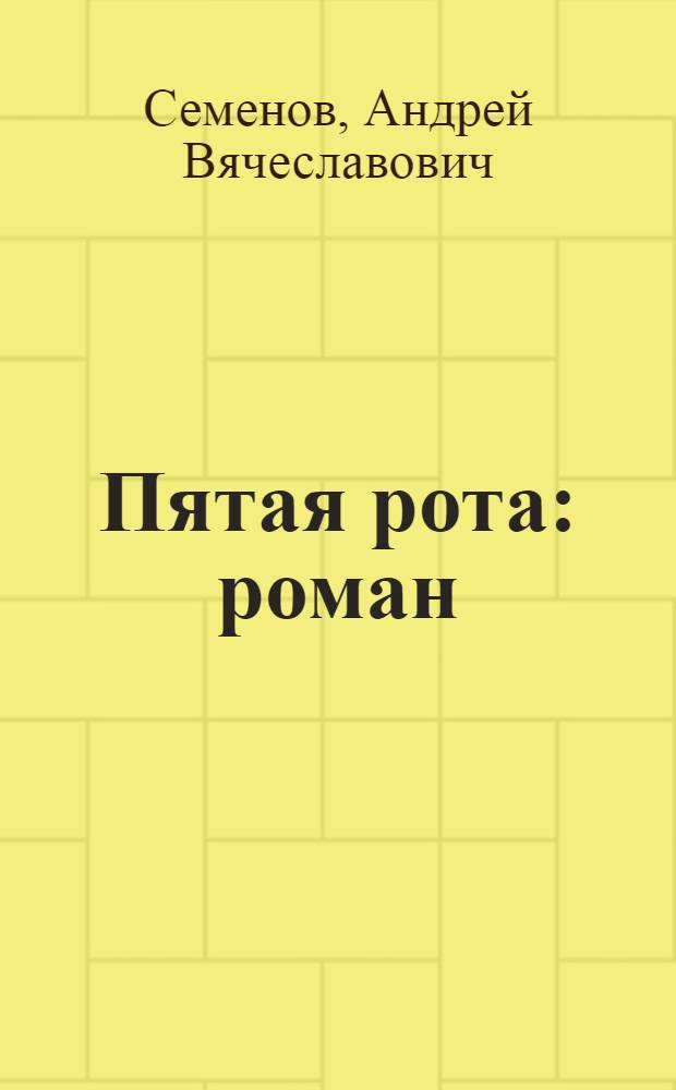 Пятая рота : роман