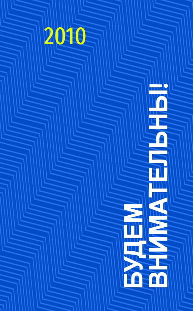 Будем внимательны!